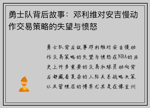 勇士队背后故事：邓利维对安吉慢动作交易策略的失望与愤怒