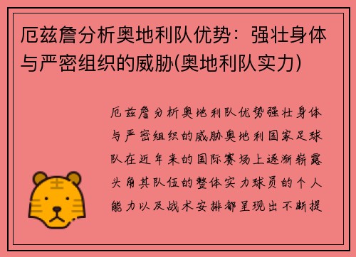 厄兹詹分析奥地利队优势：强壮身体与严密组织的威胁(奥地利队实力)