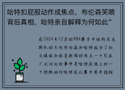 哈特扣屁股动作成焦点，布伦森笑喷背后真相，哈特亲自解释为何如此“特别”动作