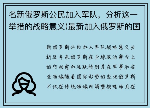 名新俄罗斯公民加入军队，分析这一举措的战略意义(最新加入俄罗斯的国家)