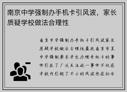 南京中学强制办手机卡引风波，家长质疑学校做法合理性