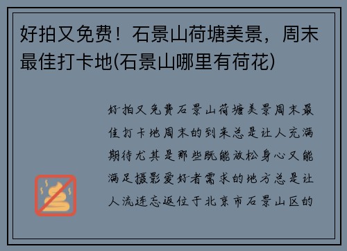 好拍又免费！石景山荷塘美景，周末最佳打卡地(石景山哪里有荷花)