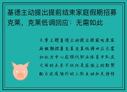 基德主动提出提前结束家庭假期招募克莱，克莱低调回应：无需如此