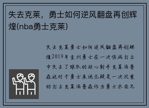 失去克莱，勇士如何逆风翻盘再创辉煌(nba勇士克莱)