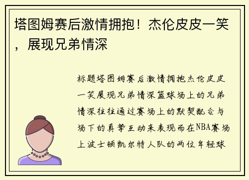 塔图姆赛后激情拥抱！杰伦皮皮一笑，展现兄弟情深