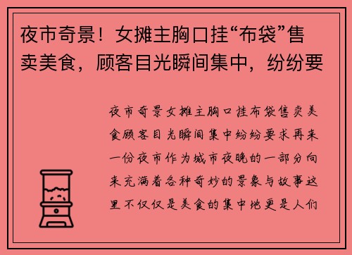 夜市奇景！女摊主胸口挂“布袋”售卖美食，顾客目光瞬间集中，纷纷要求再来一份！