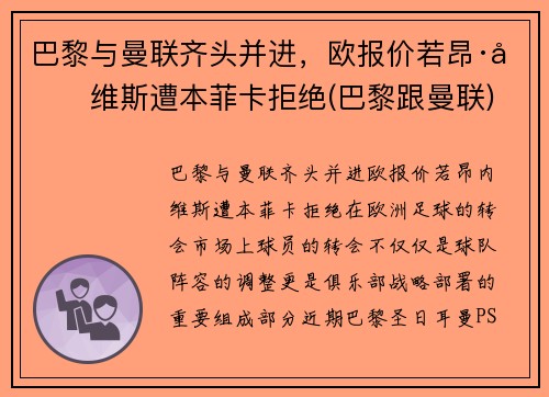 巴黎与曼联齐头并进，欧报价若昂·内维斯遭本菲卡拒绝(巴黎跟曼联)