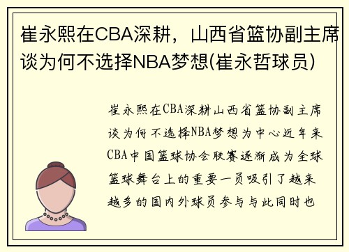 崔永熙在CBA深耕，山西省篮协副主席谈为何不选择NBA梦想(崔永哲球员)