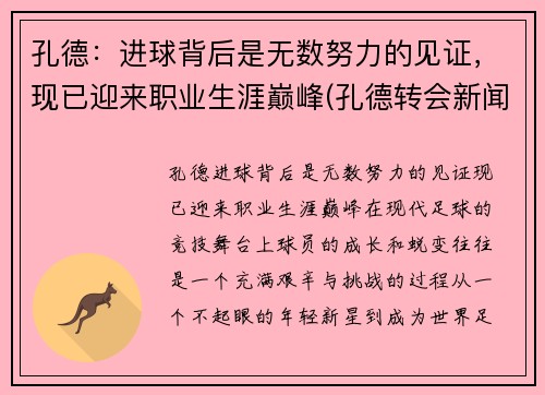 孔德：进球背后是无数努力的见证，现已迎来职业生涯巅峰(孔德转会新闻)