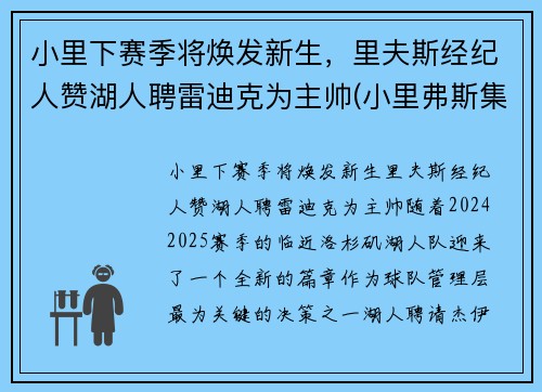 小里下赛季将焕发新生，里夫斯经纪人赞湖人聘雷迪克为主帅(小里弗斯集锦)