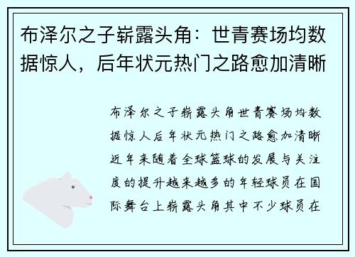 布泽尔之子崭露头角：世青赛场均数据惊人，后年状元热门之路愈加清晰