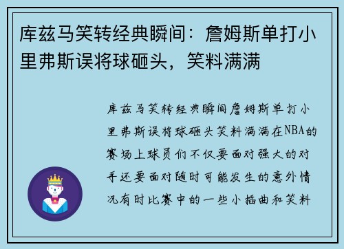 库兹马笑转经典瞬间：詹姆斯单打小里弗斯误将球砸头，笑料满满