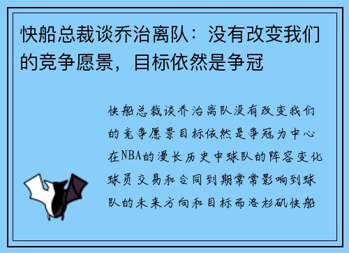 快船总裁谈乔治离队：没有改变我们的竞争愿景，目标依然是争冠