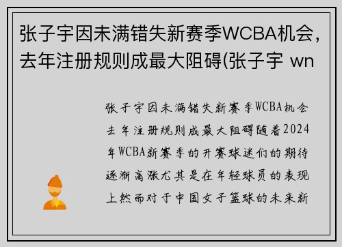 张子宇因未满错失新赛季WCBA机会，去年注册规则成最大阻碍(张子宇 wnba)