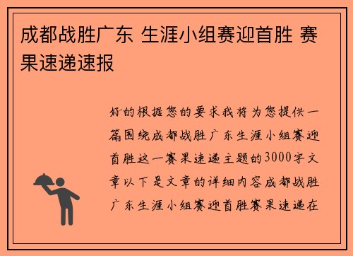 成都战胜广东 生涯小组赛迎首胜 赛果速递速报