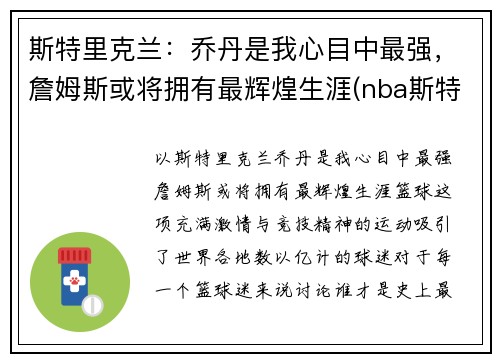 斯特里克兰：乔丹是我心目中最强，詹姆斯或将拥有最辉煌生涯(nba斯特里克兰)