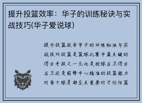 提升投篮效率：华子的训练秘诀与实战技巧(华子爱说球)