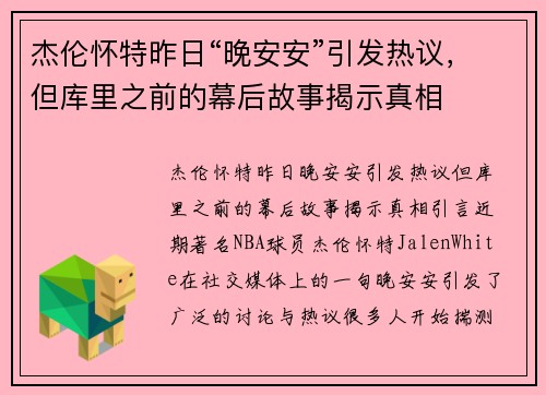 杰伦怀特昨日“晚安安”引发热议，但库里之前的幕后故事揭示真相