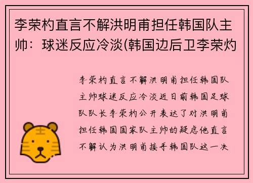 李荣杓直言不解洪明甫担任韩国队主帅：球迷反应冷淡(韩国边后卫李荣灼)