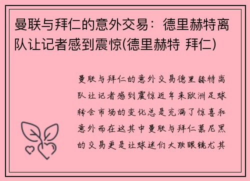 曼联与拜仁的意外交易：德里赫特离队让记者感到震惊(德里赫特 拜仁)