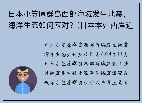 日本小笠原群岛西部海域发生地震，海洋生态如何应对？(日本本州西岸近海发生6.8级地震)