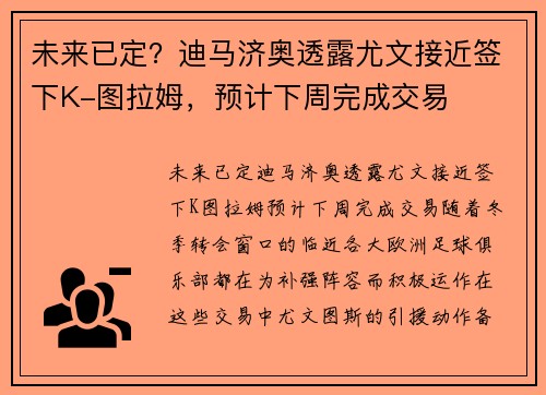 未来已定？迪马济奥透露尤文接近签下K-图拉姆，预计下周完成交易