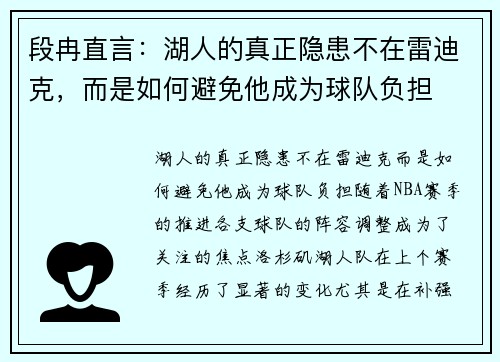 段冉直言：湖人的真正隐患不在雷迪克，而是如何避免他成为球队负担