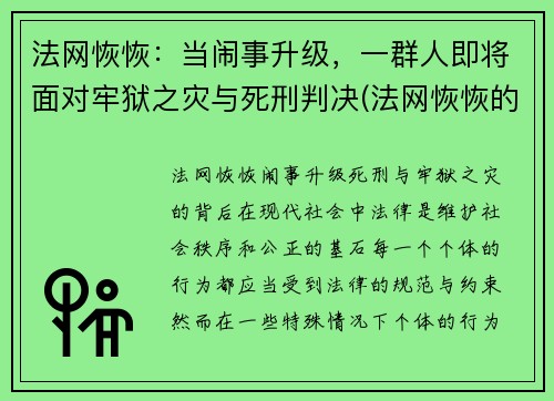 法网恢恢：当闹事升级，一群人即将面对牢狱之灾与死刑判决(法网恢恢的意思)