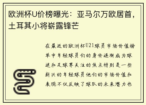 欧洲杯U价榜曝光：亚马尔万欧居首，土耳其小将崭露锋芒