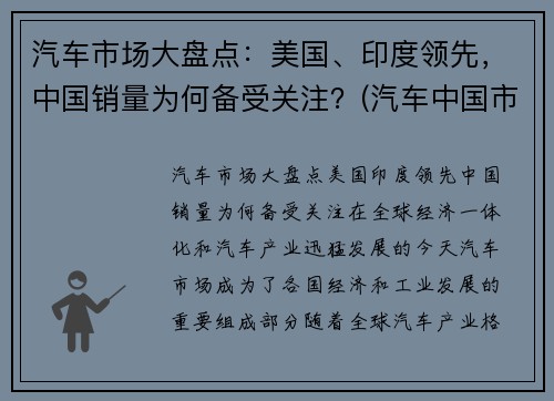 汽车市场大盘点：美国、印度领先，中国销量为何备受关注？(汽车中国市场份额)