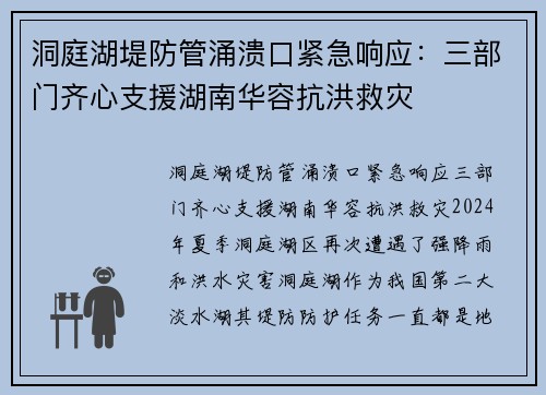 洞庭湖堤防管涌溃口紧急响应：三部门齐心支援湖南华容抗洪救灾