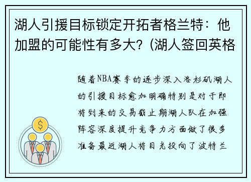 湖人引援目标锁定开拓者格兰特：他加盟的可能性有多大？(湖人签回英格拉姆)