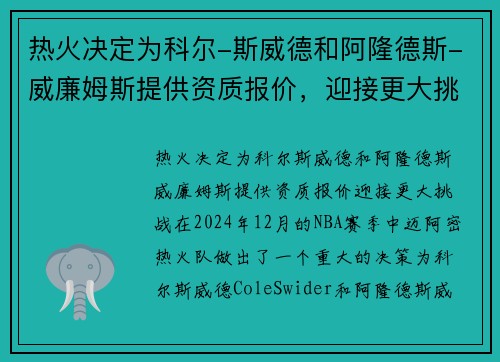 热火决定为科尔-斯威德和阿隆德斯-威廉姆斯提供资质报价，迎接更大挑战