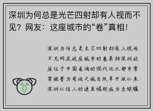 深圳为何总是光芒四射却有人视而不见？网友：这座城市的“卷”真相！