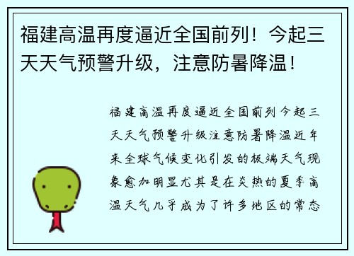 福建高温再度逼近全国前列！今起三天天气预警升级，注意防暑降温！