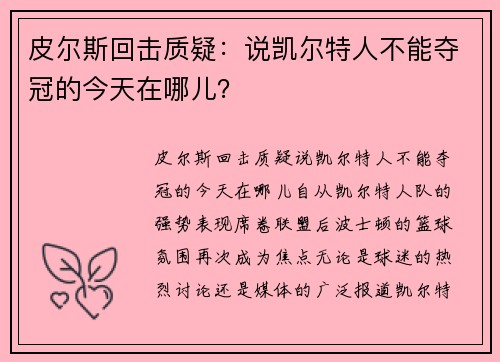 皮尔斯回击质疑：说凯尔特人不能夺冠的今天在哪儿？