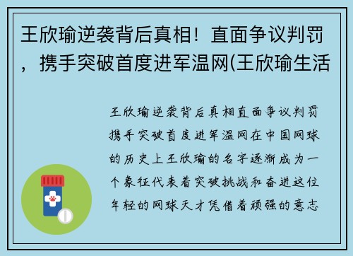 王欣瑜逆袭背后真相！直面争议判罚，携手突破首度进军温网(王欣瑜生活照)