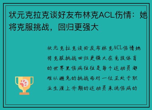 状元克拉克谈好友布林克ACL伤情：她将克服挑战，回归更强大