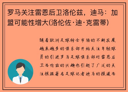 罗马关注雷恩后卫洛伦兹，迪马：加盟可能性增大(洛伦佐·迪·克雷蒂)