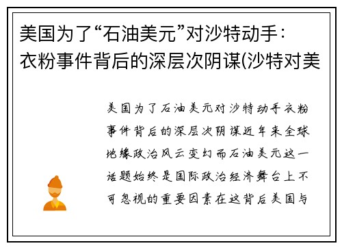 美国为了“石油美元”对沙特动手：衣粉事件背后的深层次阴谋(沙特对美国石油禁运)