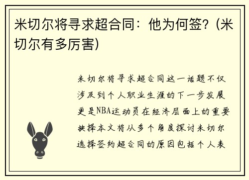 米切尔将寻求超合同：他为何签？(米切尔有多厉害)