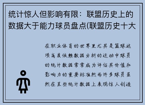 统计惊人但影响有限：联盟历史上的数据大于能力球员盘点(联盟历史十大最强球星排行)