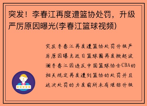 突发！李春江再度遭篮协处罚，升级严厉原因曝光(李春江篮球视频)