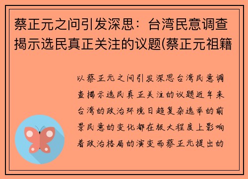 蔡正元之问引发深思：台湾民意调查揭示选民真正关注的议题(蔡正元祖籍)