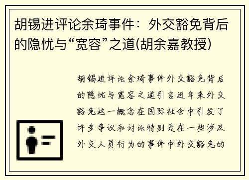 胡锡进评论余琦事件：外交豁免背后的隐忧与“宽容”之道(胡余嘉教授)