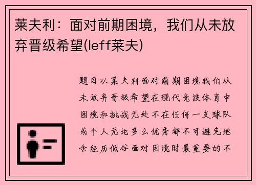 莱夫利：面对前期困境，我们从未放弃晋级希望(leff莱夫)