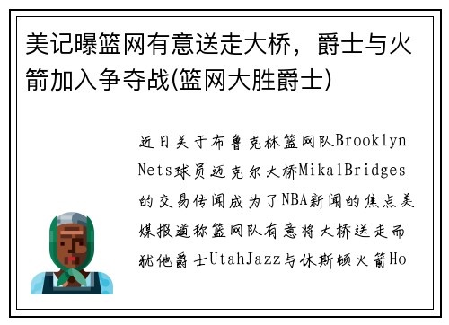 美记曝篮网有意送走大桥，爵士与火箭加入争夺战(篮网大胜爵士)