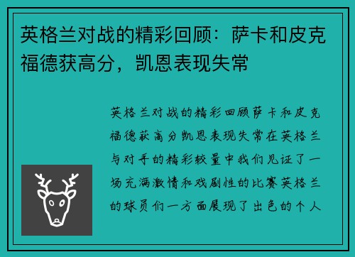 英格兰对战的精彩回顾：萨卡和皮克福德获高分，凯恩表现失常