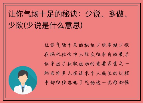 让你气场十足的秘诀：少说、多做、少欲(少说是什么意思)