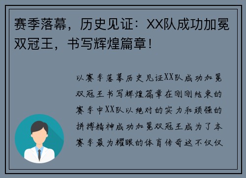 赛季落幕，历史见证：XX队成功加冕双冠王，书写辉煌篇章！